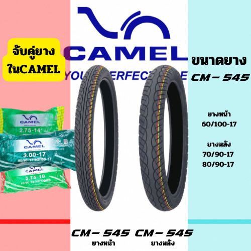 ยางมอเตอร์ไซค์ CAMEL - CM 545 ( ลายเวฟ 110 I) ขอบ17