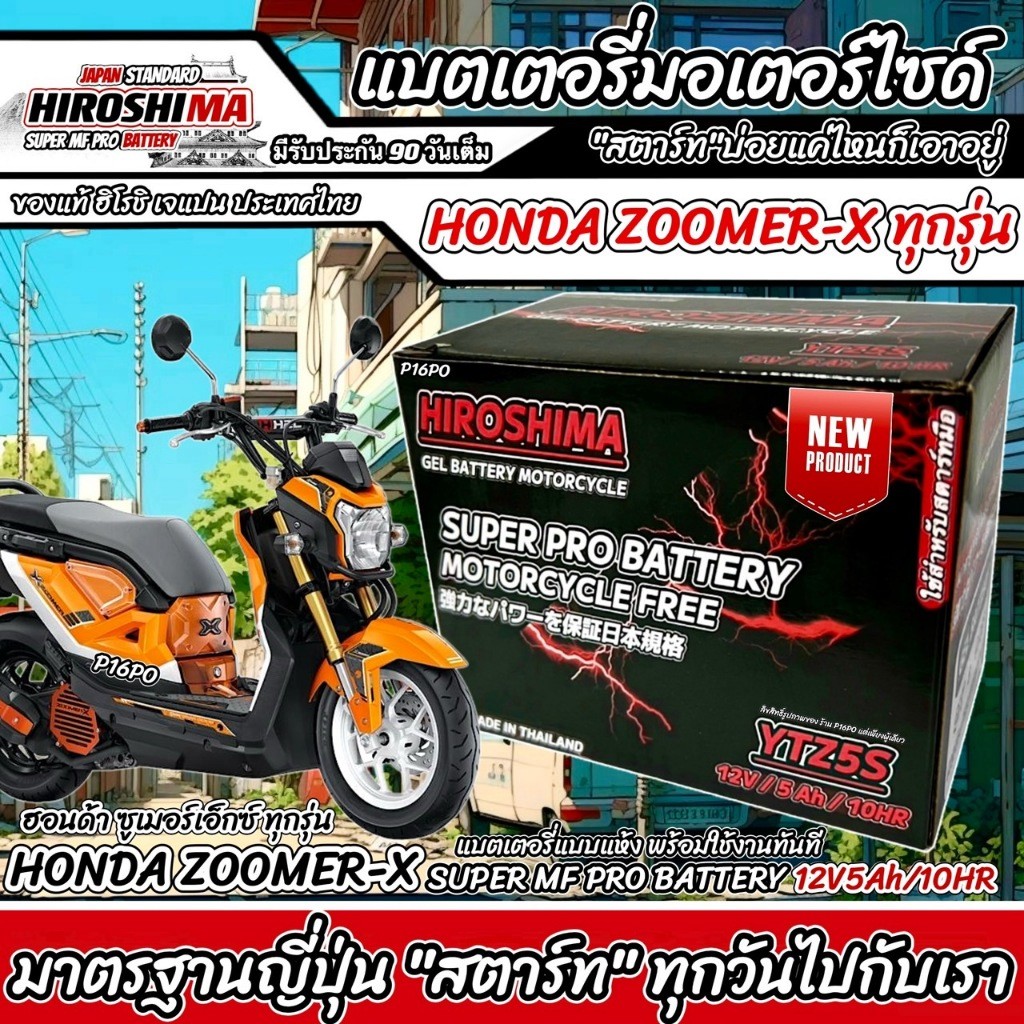 แบตเตอรี่สำหรับ Honda Zoomer-x ทุกรุ่นหัวฉีดจ่ายน้ำมัน PGM-FI ฮอนด้า ซูเมอร์เอ็กซ์ แบตเตอรี่Hero ฮีโร่ 12V 5Ah/10 hr P16