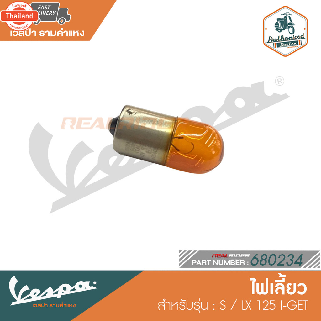 VESPA หลอดไฟเลี้ยว สำหรั VESPA LX/S S 125 IE 680234