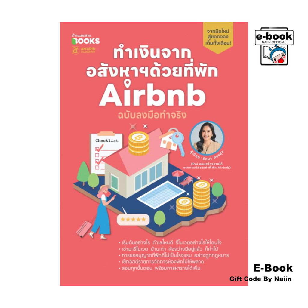[E-Book Digital code] ทำเงินจากอสังหาฯด้วยที่พัก Airbnb ฉบับลงมือทำจริง - บ้านและสวน