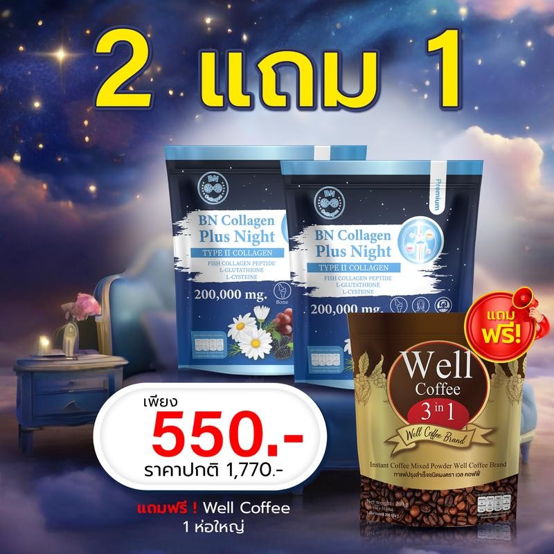 BN Plus Night 3 ห่อ 550 คอลลาเจน ช่วยเรื่องหลับสบาย ตลอดคืน
