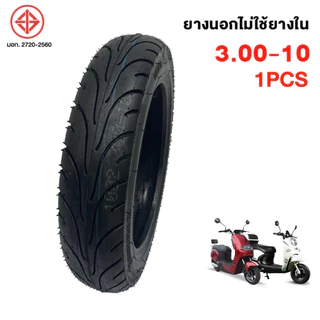 SiamSport ยางนอกจักรยานไฟฟ้า14นิ้ว ยางกันลื่นสูญญากาศ ขนาด3.00-10/14X2.50/3.00-8เนื้อยางคุณภาพดี ทนทาน ยางนอกไม่ใช้ยางใน