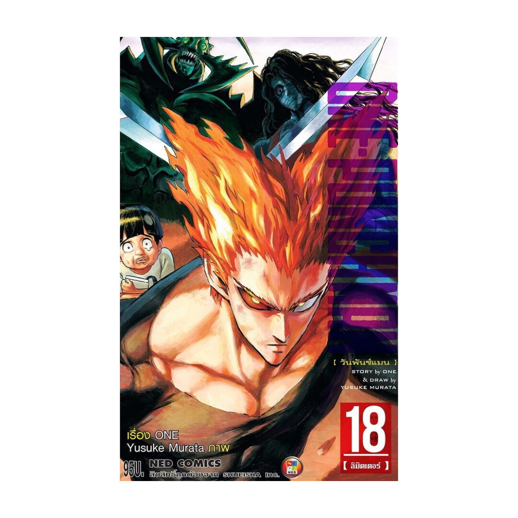 นายอินทร์ หนังสือ ONE-PUNCH MAN เล่ม 18 (ใหม่)