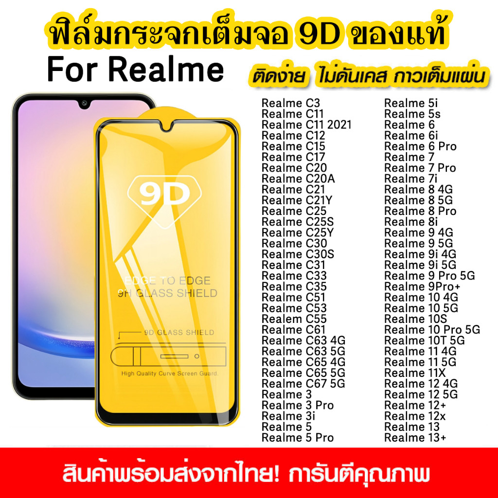 ฟิล์มกระจกนิรภัย for Realme C53 C55 C33 C17 C11 C15 C21 C33 C30 C63 C61 C67 C65 12 11 10 7 Pro แบบเต็มจอ 9D กาวเต็มแผ่น