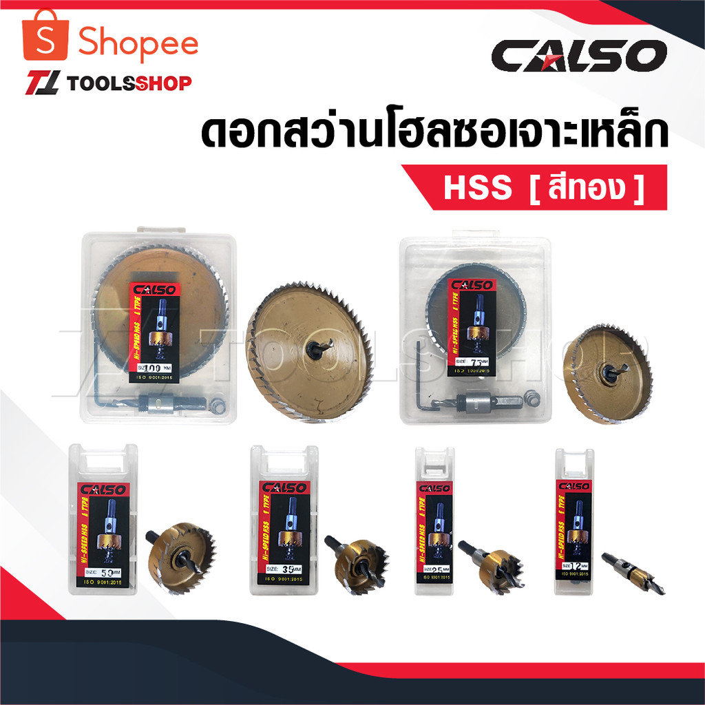 CALSO โฮลซอเจาะเหล็ก HSS [ สีทอง ] ดอกโฮลซอ ดอกสว่าน ดอกเจาะเหล็ก เจาะสแตนเลส เจาะอลูมิเนียม HSS Hole Saw ขนาด 12-100MM.