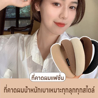 ที่คาดผม ที่คาดผมแฟชั่น ที่คาดผมน่ารัก ที่คาดประดับทรงผม ที่คาดผมสไตล์เกาหลี เบาสบาย มี3สีให้เลือก ที่คาดผมสำหรับผู้หญิง