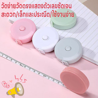 ตลับเมตร สายวัดน่ารัก ม้วนเก็บง่ายแค่กดปุ่ม สายไม่พันกัน ตลับสายวัด สายวัด สายวัดเอว ยาว1.5เมตร 2หน่วยวัด2ด้านซม./เมตร