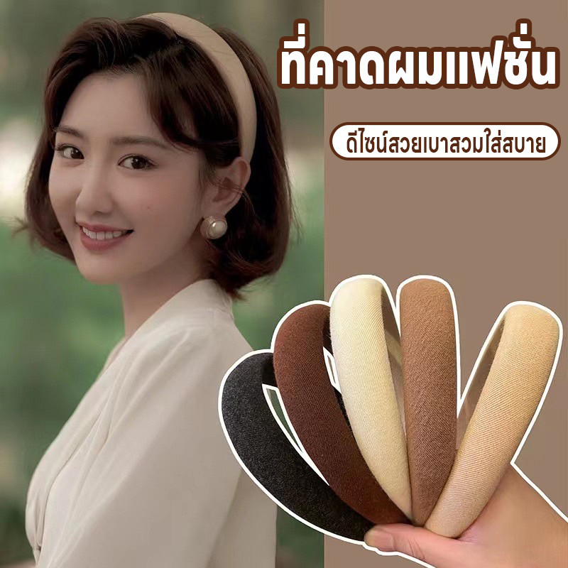 ที่คาดผมแฟชั่น ที่คาดผม ที่คาดผมน่ารัก ที่คาดประดับทรงผม ที่คาดผมสไตล์เกาหลี เบาสบาย มี3สีให้เลือก ที่คาดผมสำหรับผู้หญิง