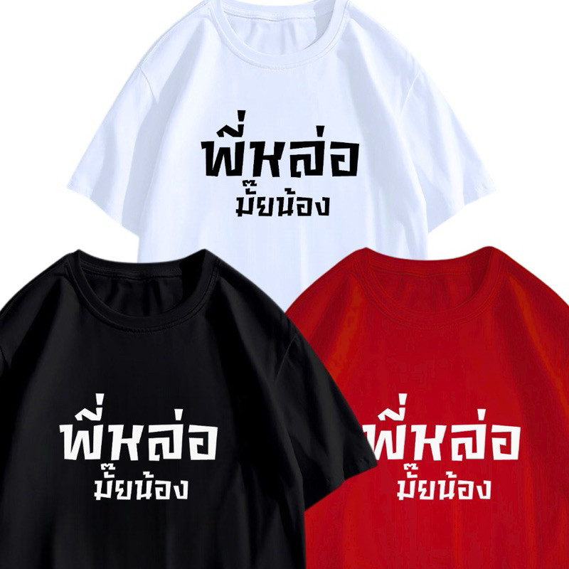 COD✅ (ส่งจากกรุงเทพ)BOOM Shop🌻เสื้อยืด🌻ลาย“พี่หล่อมั๊ยน้อง“ ผ้าCotton100% คอกลมแขนสั้น นุ่มใส่สบายใสได้ทุกโอกาส