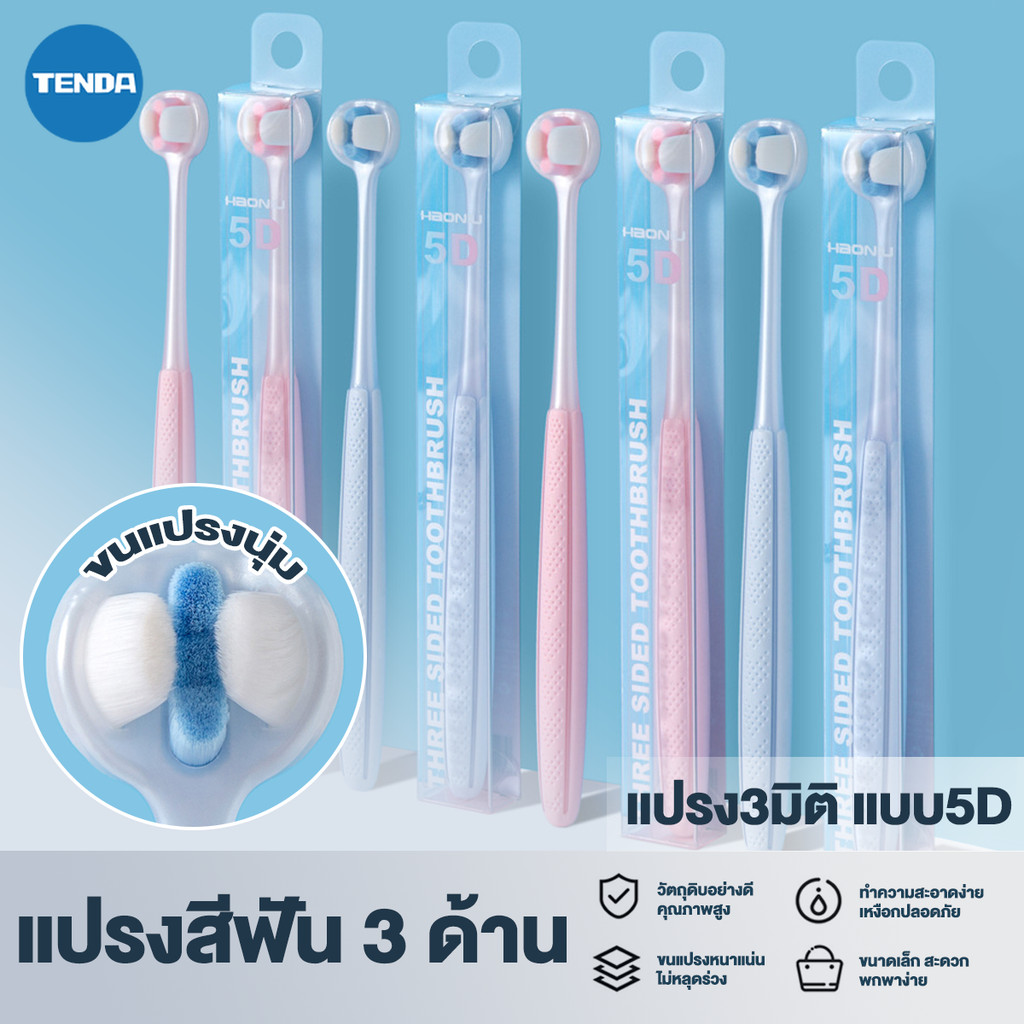 แปรงสีฟัน 3D แปรงได้สามด้าน ขนแปรงนุ่ม 3 ด้าน สําหรับดูแลช่องปาก สําหรับผู้ใหญ่