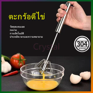 Crystal ตะกร้อตีไข่ ที่ตีไข่สแตนเลส ที่ตีฟองนม ที่ตีฟองกึ่งอัตโนมัติแบบมือกด แบบสปริง