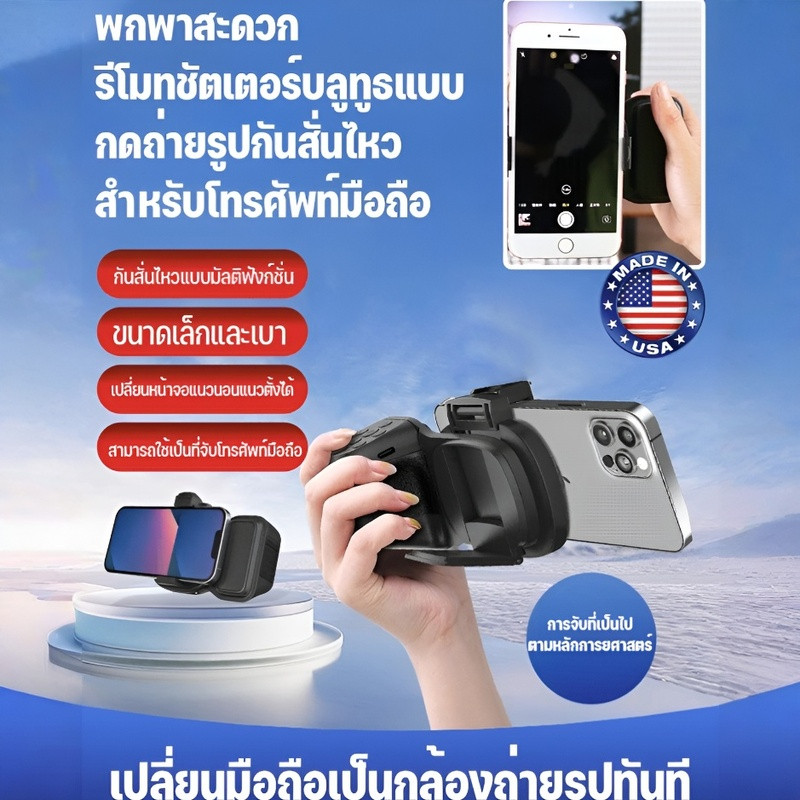【ออกแบบตามหลักสรีรศาสตร์】โทรศัพท์มือถือกลายเป็นกล้องทันที รีโมทชัตเตอร์บลูทูธแบบกดถ่ายรูปกันสั่นไหวสำหรับโทรศัพท์มือถือ ด้ามจับกันลื่น เครื่องมือ