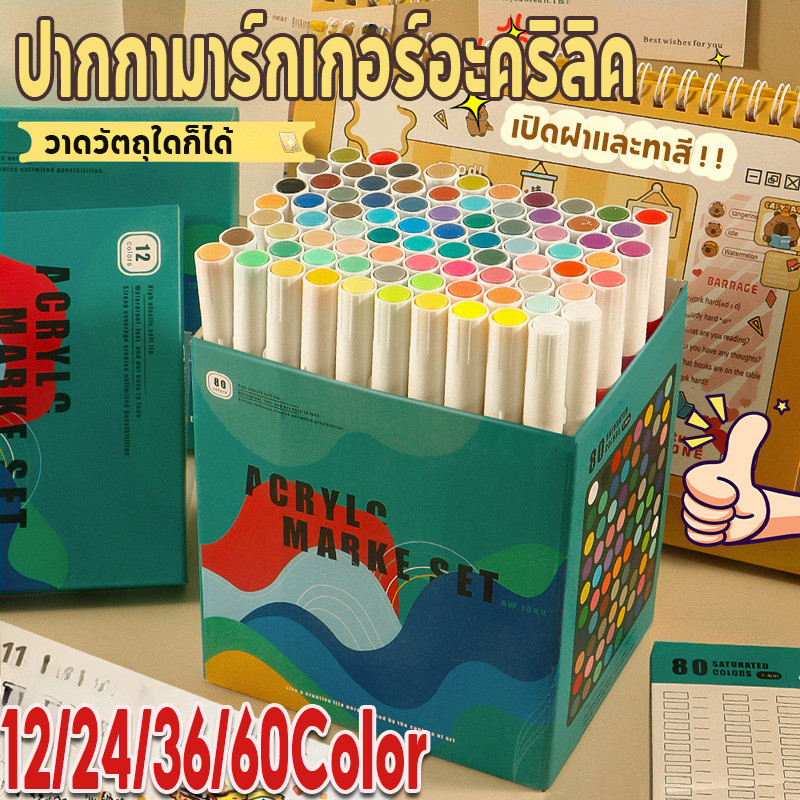 🔥ปากกาอะคริลิค 12สี/24สี/36สี/60สี ปากกามาร์กเกอร์อะคริลิค กันน้ํา หัวอ่อน ปากกาเขียนแก้ว /พลาสติก/ไม้/เหล็ก/กระจก/ผ้า