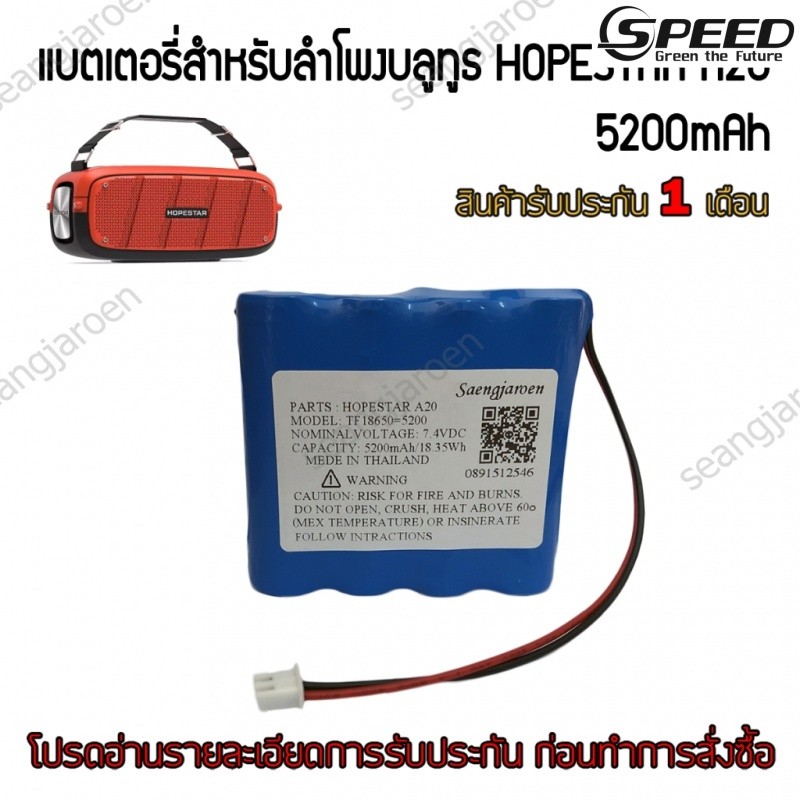 ✿แบตเตอรี่สำหรับลำโพงบลูทูธ HOPESTAR A20 PRO