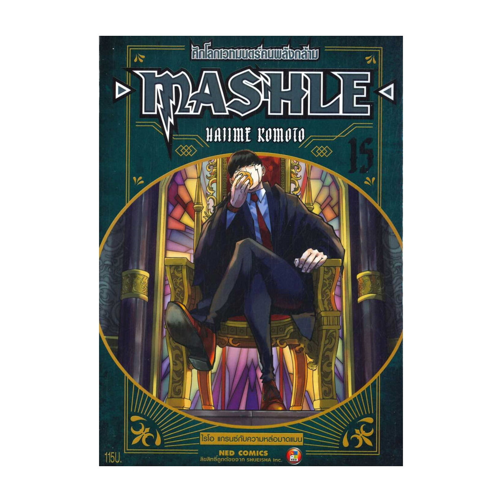 หนังสือ MASHLE ศึกโลกเวทมนตร์คนพลังกล้าม เล่ม 15