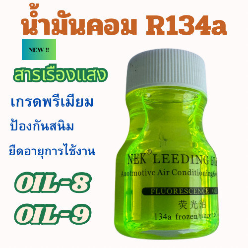 น้ำมันคอมเพรสเซอร์แอร์รถยนต์ OIL-8 น้ำมันคอมแอร์ ขนาด 250 มล.