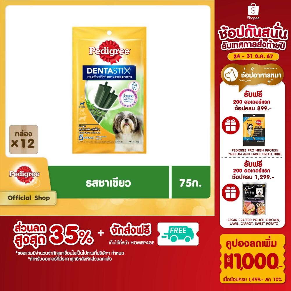 PEDIGREE เดนต้าสติก ขนมขัดฟันสุนัขพันธุ์เล็ก รสชาเขียว 75 ก. (12 แพ็ก)