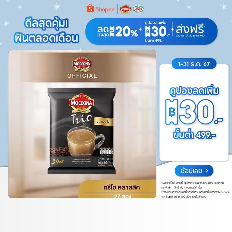 MOCCONA TRIO Classic มอคโคน่า ทรีโอ คลาสสิค 3อิน1 ขนาด 27 ซอง