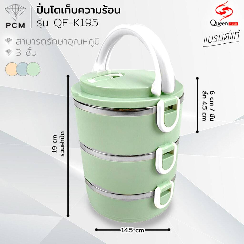 QUEEN FISH (PCM) ปิ่นโตใส่อาหาร ปิ่นโตเก็บอุณภูมิ สีพาสเทล รุ่น QF-K195