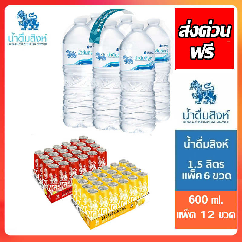 ส่งฟรี* น้ำดื่มสิงห์ น้ำดื่ม 1.5 ลิตร 1500 มล. น้ำดื่ม 600 มล+Lemon soda (จัดส่งเฉพาะลูกค้าที่ใช้โค้ดส่งด่วนฟรีเท่านั้น)