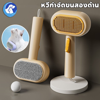 หวีกําจัดขนสองด้าน หวีกำจัดขน หวีแมว แปรงขนแมว  มีปุ่มดันขนอ…