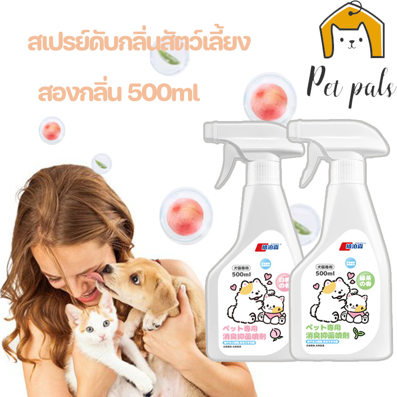 🐱🐶สเปรย์ดับกลิ่นสัตว์เลี้ยง สองกลิ่น 500ml ผ่านเอนไซม์ชีวภาพสลายกลิ่น กลิ่นปัสสาวะ-อุจจาระ