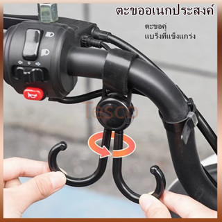 Tesco ตะขอเกี่ยวมอเตอร์ไซค์ จักรยาน รถเข็นเด็ก ตะขอเกี่ยว