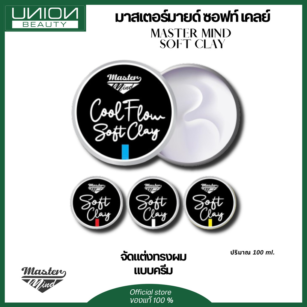 มาสเตอร์มายด์ ซอฟท์ เคลย์ MASTER MIND  SOFT CLAY ปริมาณ 100 ml. จัดแต่งทรงผม แบบครีม(แมท) – โปรปัง
