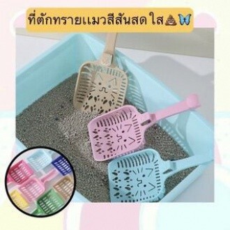 ที่ตักทรายแมว ช้อนตักทรายแมว ที่กรองทำความสะอาดทรายน้องแมว สำหรับห้องน้ำแมว CW17