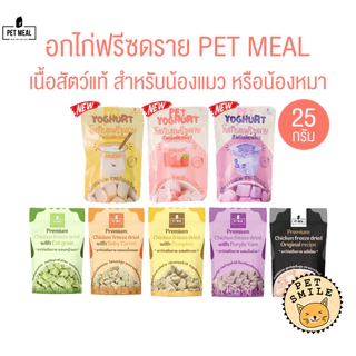 Pet Meal หญ้าแมว ลดการสำลักขน ช่วยขับขนในลำคอ ขจัดก้อนขน ผสมอกไก่แท้ โปรตีนสูง ทานง่าย ขนาด 25g