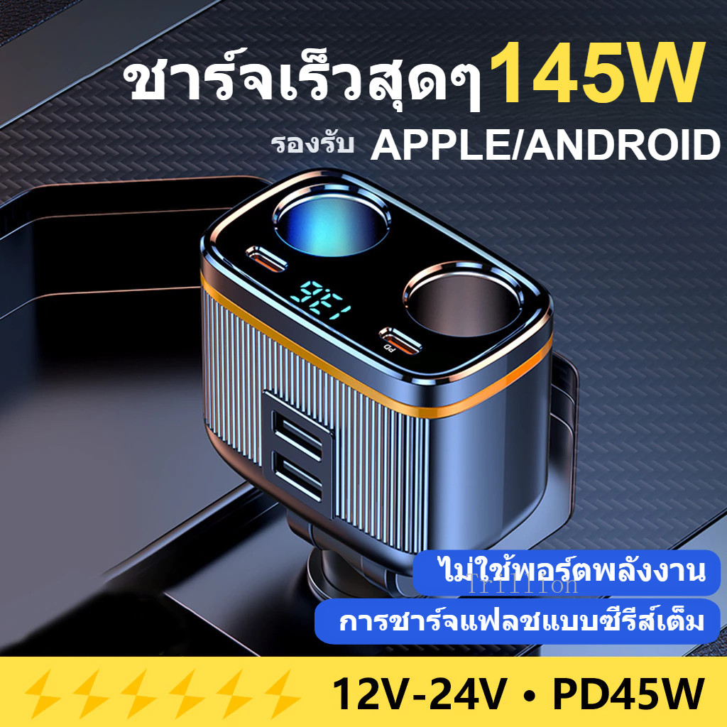 C27 6 in 1 Car Fast Charger Splitter ความจุ 145W รองรับ PD45W Fast Charging สําหรับอุปกรณ์รถยนต์ทั้ง