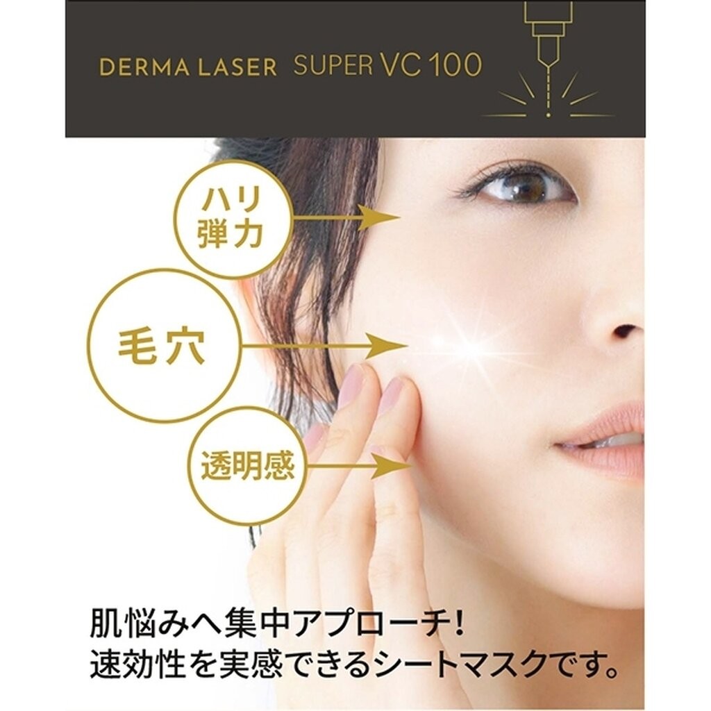 มาส์กหน้าแบบแผ่น Quality first Derma Laser Super VC 100 mask (1ห่อมี7แผ่น) จากญี่ปุ่น