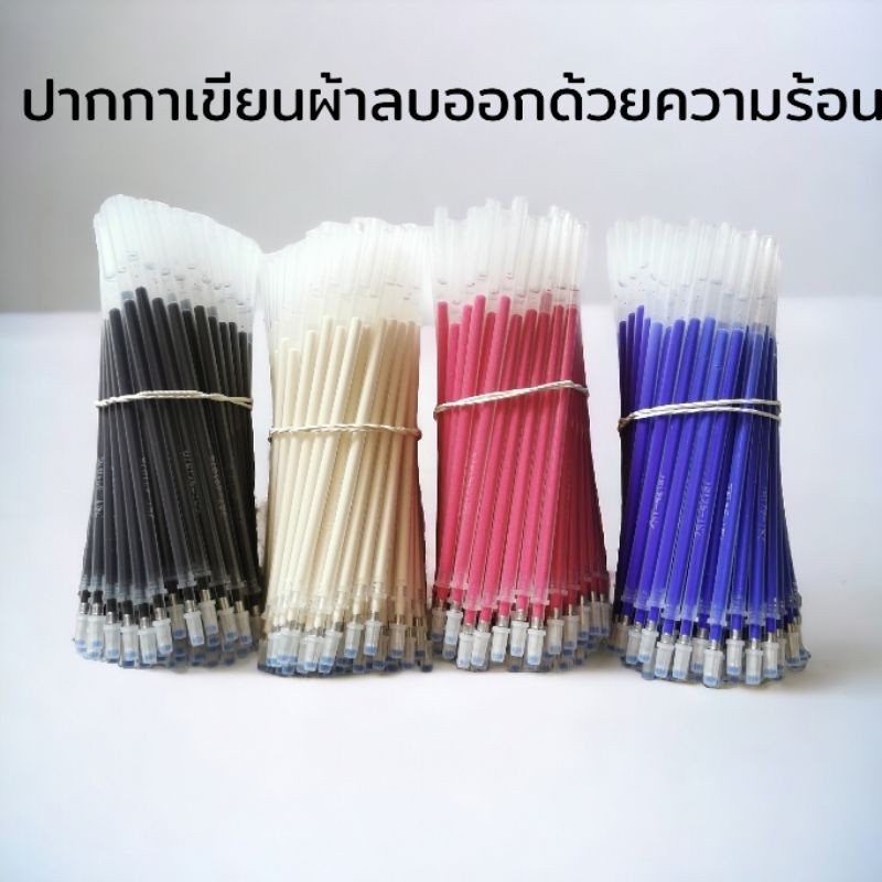 (ไส้1 โหล แถมด้าม) ส่งจากไทย ปากกาเขียนผ้า ลบออกด้วยความร้อน ปากกาลบได้
