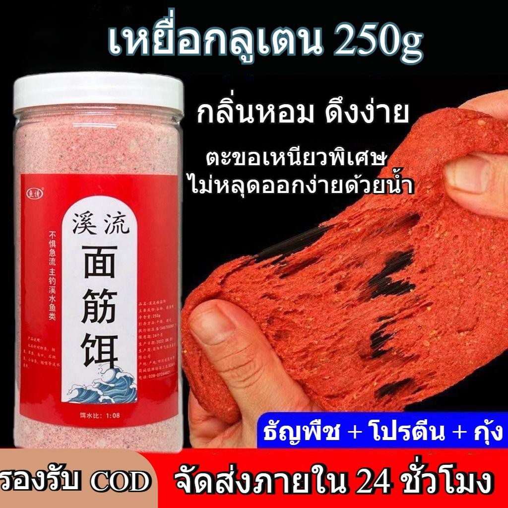ElectroX เหยื่อรูด ผสมกลูเตนพร้อมตก ธัญพืช โปรตีน กุ้ง กลิ่นดี พร้อมใช้งานทันที 250g กัดเบ็ด3วินาที เหยื่อรูด