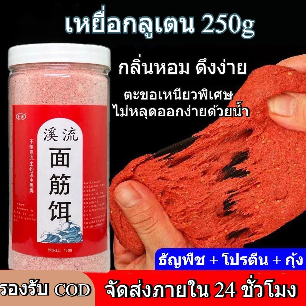 ElectroX เหยื่อรูด ผสมกลูเตนพร้อมตก ธัญพืช โปรตีน กุ้ง กลิ่นดี พร้อมใช้งานทันที 250g กัดเบ็ด3วินาที เหยื่อรูด