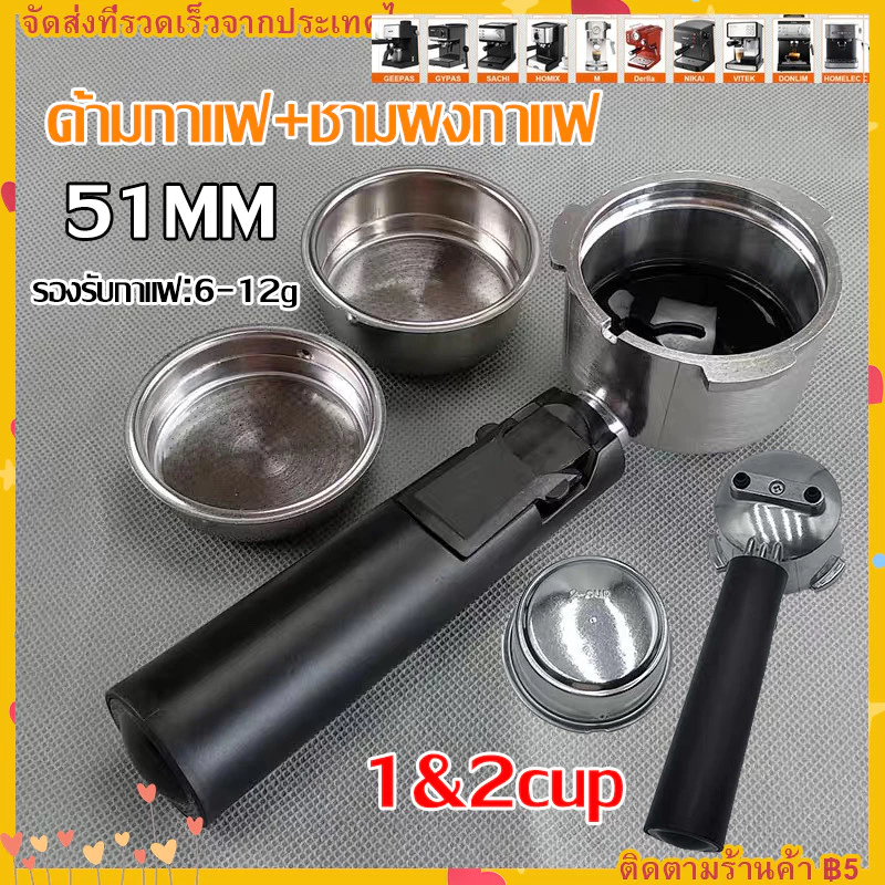 【COD】ก้านชงกาแฟ ขนาด 51mm ด้ามชงกาแฟ เหมาะสำหรับเครื่องชงกาแฟสด แถมถ้วยกรอง 2 ช้อต