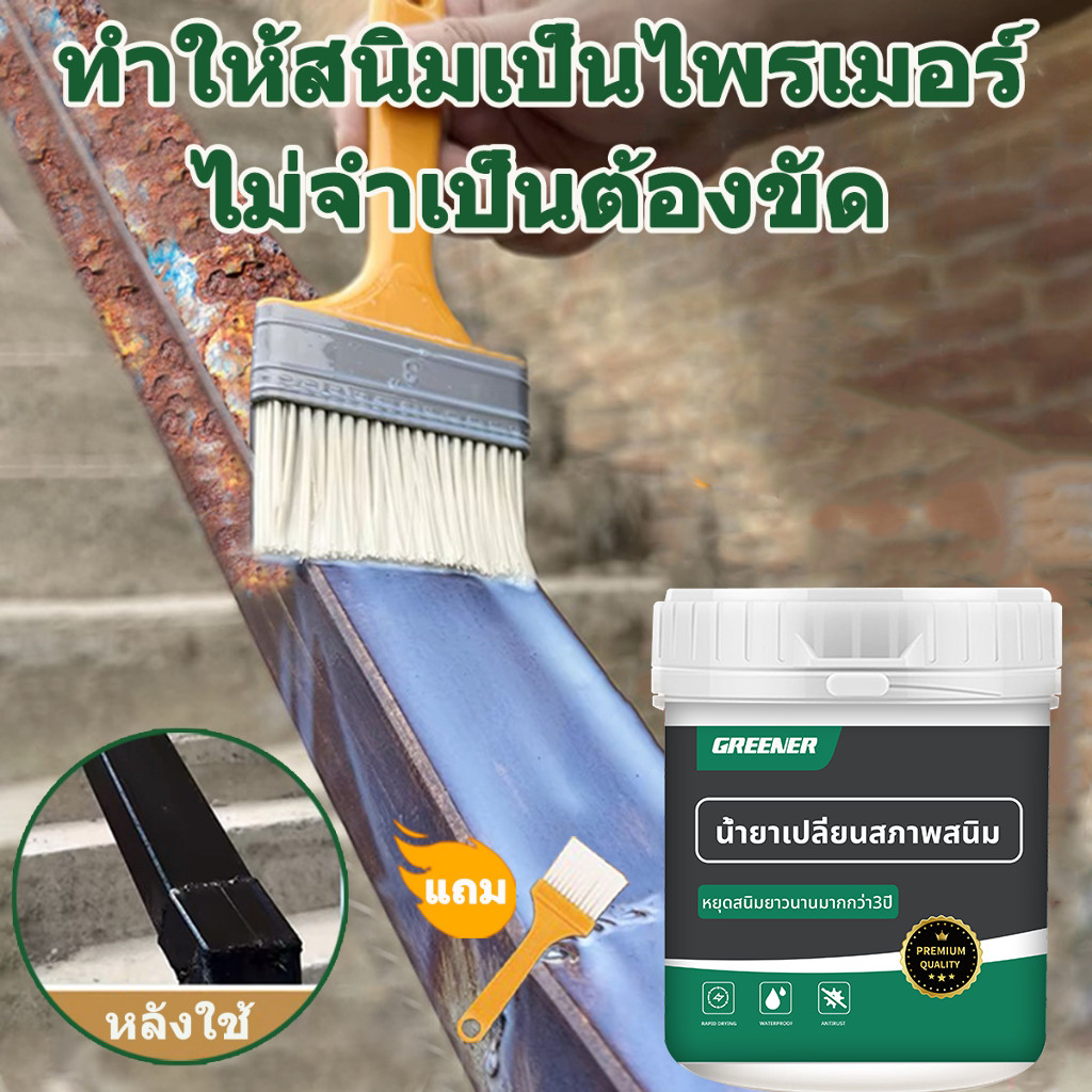 GREENER น้ำยาหยุดสนิม น้ำยาแปลงสนิมเป็นเหล็ก รองพื้น อัพเกรดใหม่ แห้งเร็ว 50 ปีสีไม่ลอกไม่เป็นสนิม