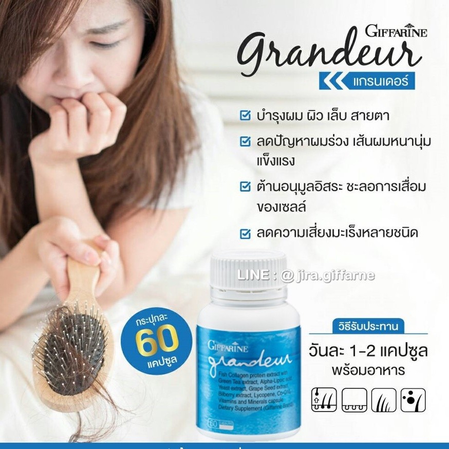 แกรนเดอร์ กิฟฟารีน GRANDEUR วิตามิน บำรุงผิว ผม เล็บถูกชัวร์