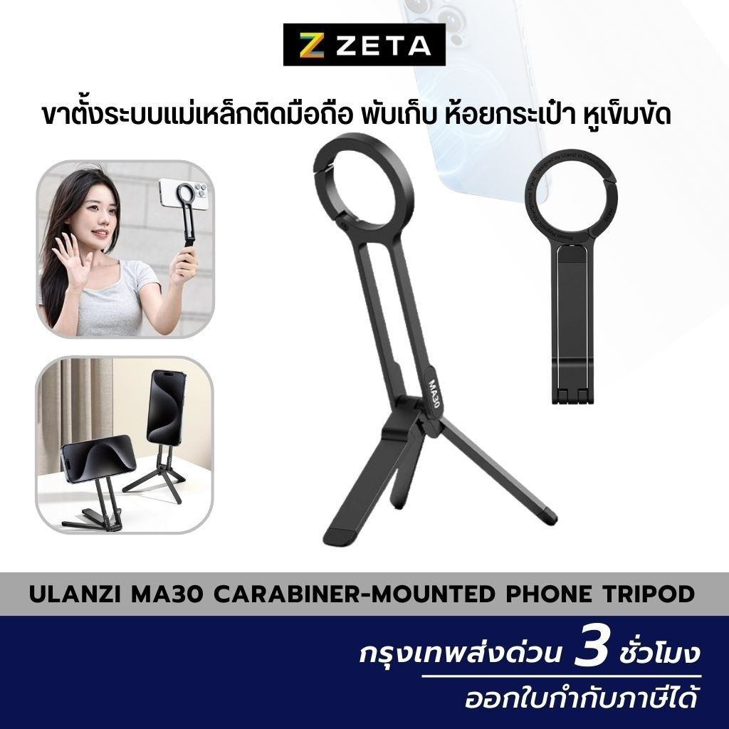 Ulanzi MA30 Carabiner-Mounted Phone Tripod ขาตั้งแม่เหล็ก MagS*fe ติดมือถือ ห้อยกระเป๋า หูเข็มขัด