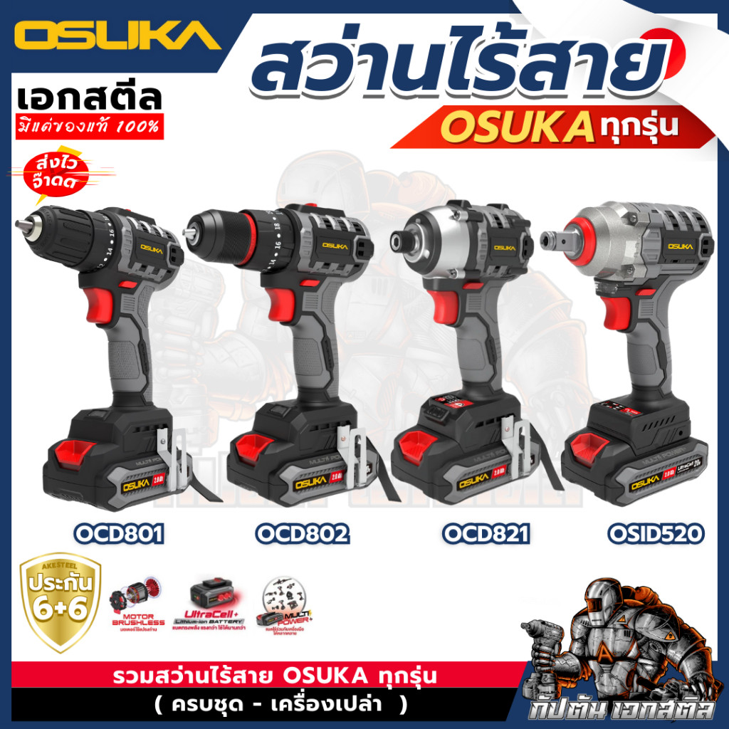 (ถูกสุด) สว่านไร้สาย Osuka OCD801-D1 2ระบบ, OCHD802-D2 3ระบบ, 821-D1 ไขควงกระแทก 20V ประกัน6+6