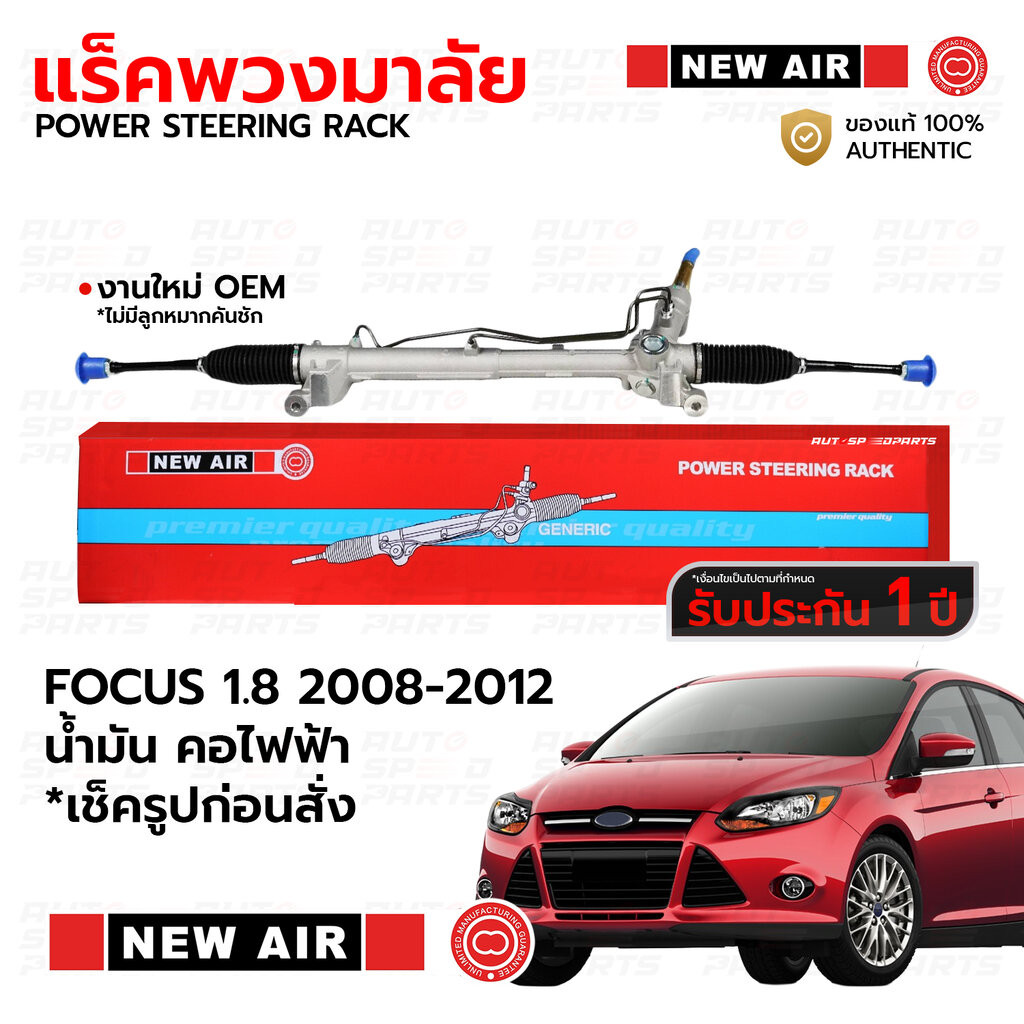 NEWAIR แร็คพวงมาลัย FORD FOCUS 1.6 1.8 2008-2012 น้ำมัน คอไฟฟ้า(ปลั๊ก) *เช็ครูปก่อนสั่ง *รับประกัน 1