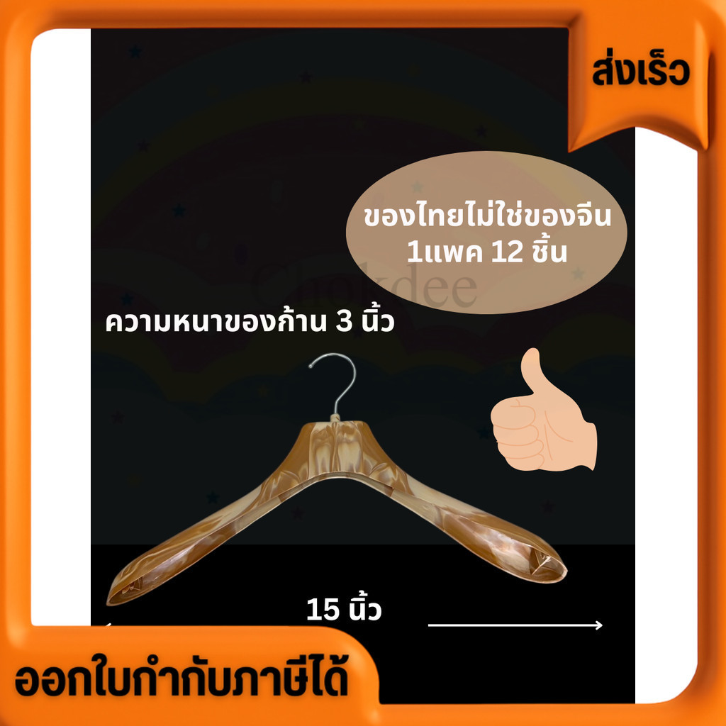 ไม้แขวนเสื้อ ลายไม้หนา ไม่มีก้าน 509 ของไทย ไม่ใช่ของจีนบางๆกุ๊กกู๋ ทำให้เสื้อผ้าทรงสวยตลอดเวลา