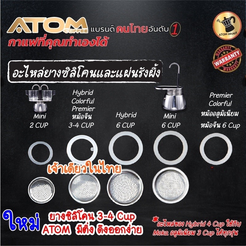 ATOM COFFEE อะไหล่ยางซิลิโคน รังผึ้งสแตนเลส MOKA Pot  ขนาด 3 ,4 , 6, 9 ใช้ได้ทุกกา เปลี่ยนให้ทน เปลี่ยนเป็นสแตนเลส จบเลย