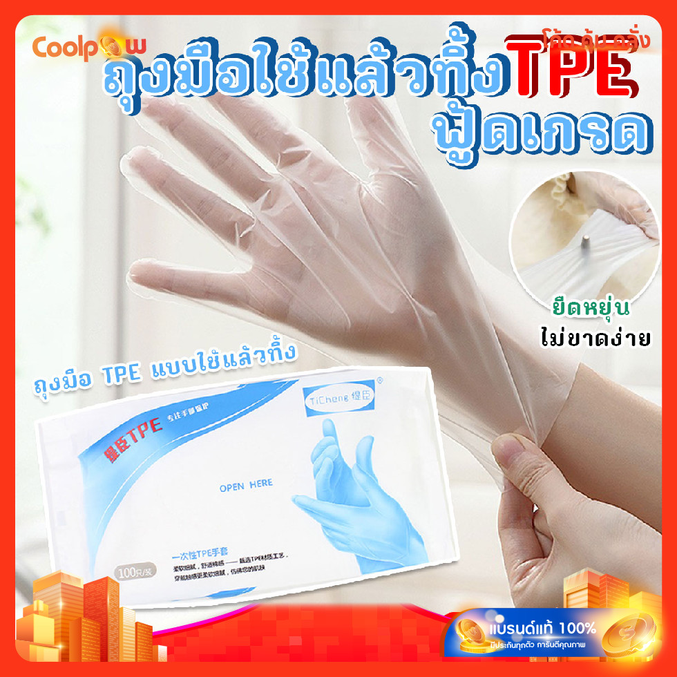🔷ส่งด่วน🔷 ถุงมือใช้แล้วทิ้ง ฟู้ดเกรด วัสดุ TPE ขนาด L อย่างดี 100 ชิ้น/ซอง
