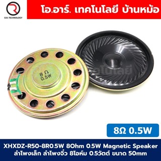 XHXDZ-R50-8R0.5W 8Ohm 0.5W Magnetic Speaker Horn ลำโพงเล็ก ล…
