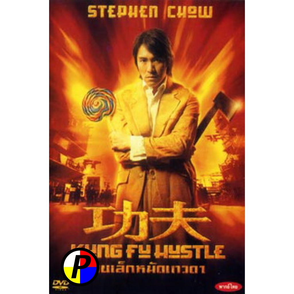 DVD Movie เสียงไทยจัดเต็ม KUNG FU HUSTLE คนเล็กหมัดเทวดา
