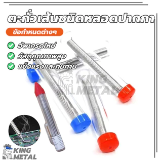 ตะกัวบัดกรี ตะกั่วเส้นชนิดหลอดปากกา ตะกั่วบัดกรีแบบหลอดปากกา ขนาด 1.2 MM