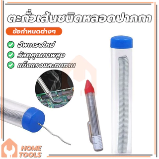 ลวดเชื่อมบัดกรี 1.2mm ตะกั่วเส้นชนิดหลอดปากกา วัสดุคุณภาพดี จุดหลอมละลายต่ำ