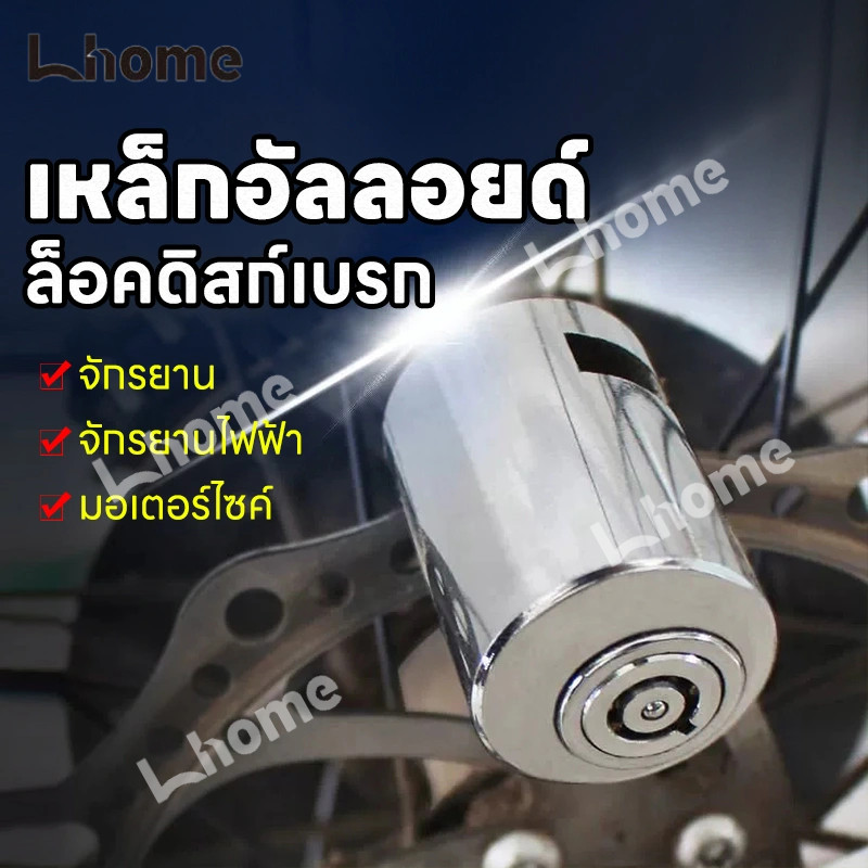 ที่ล็อคมอไซค์ ป้องกันขโมย เบรกอัลลอยด์ ล็อคป้องกันการโจรกรรม กุญแจล็อคจานเบรค กันน้ำ ล็อคดิส