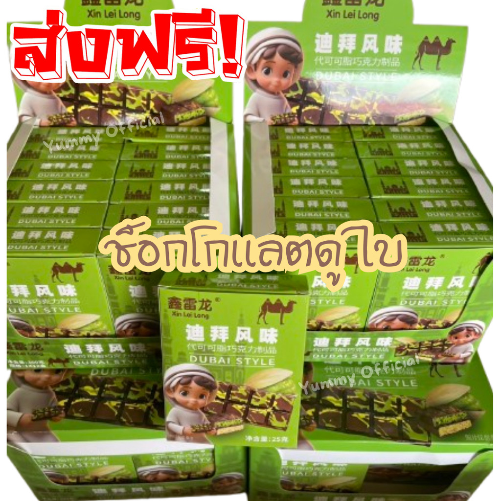 Dubai Chocolate ช็อกโกแลตดูไบ  ช็อกโกแลตเข้มข้นไส้กรอบ ช็อกโกแลตดูไบ Chocolate Dubai ขนมมาใหม่ ดังมา